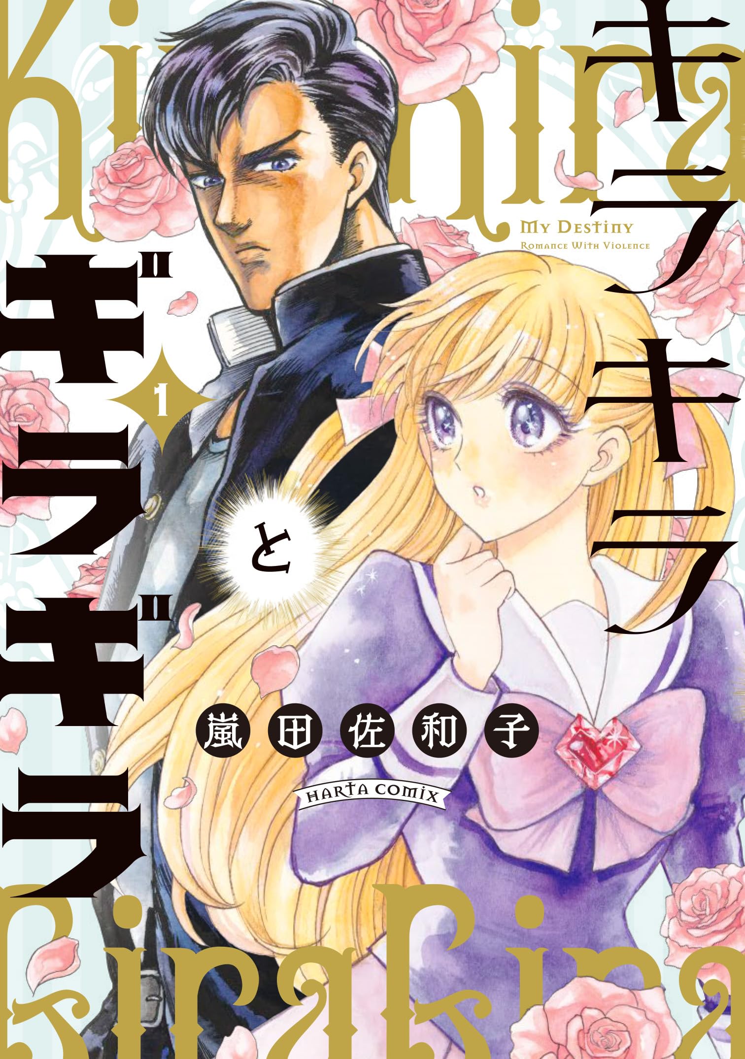 Amazon.co.jp: キラキラとギラギラ 1 (ハルタコミックス) : 嵐田